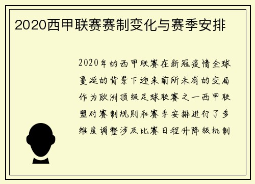 2020西甲联赛赛制变化与赛季安排