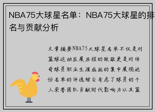 NBA75大球星名单：NBA75大球星的排名与贡献分析
