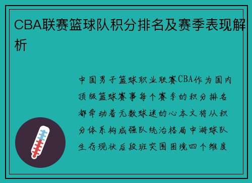 CBA联赛篮球队积分排名及赛季表现解析