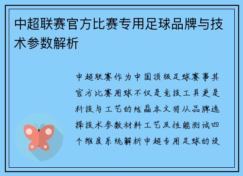 中超联赛官方比赛专用足球品牌与技术参数解析