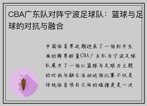 CBA广东队对阵宁波足球队：篮球与足球的对抗与融合