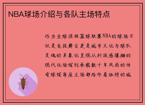 NBA球场介绍与各队主场特点