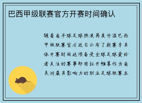 巴西甲级联赛官方开赛时间确认