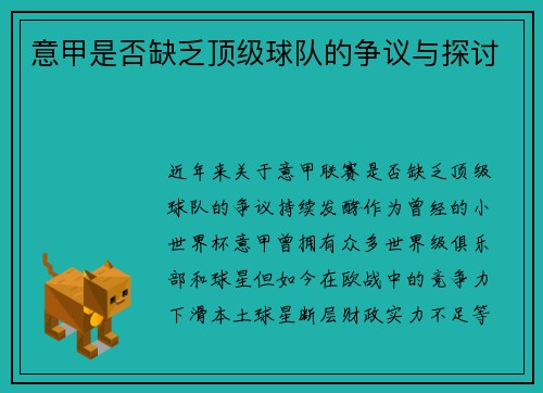 意甲是否缺乏顶级球队的争议与探讨