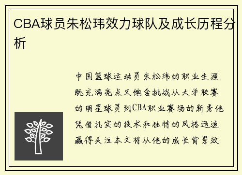 CBA球员朱松玮效力球队及成长历程分析