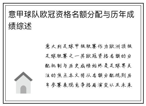 意甲球队欧冠资格名额分配与历年成绩综述