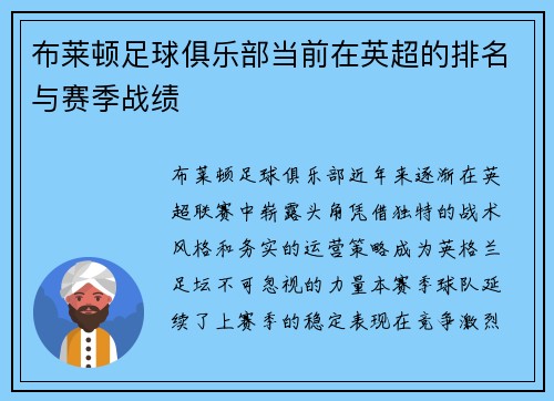 布莱顿足球俱乐部当前在英超的排名与赛季战绩