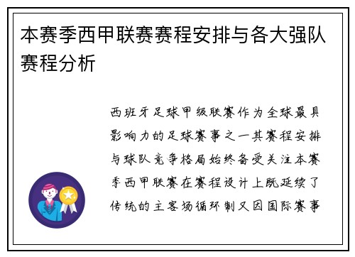 本赛季西甲联赛赛程安排与各大强队赛程分析