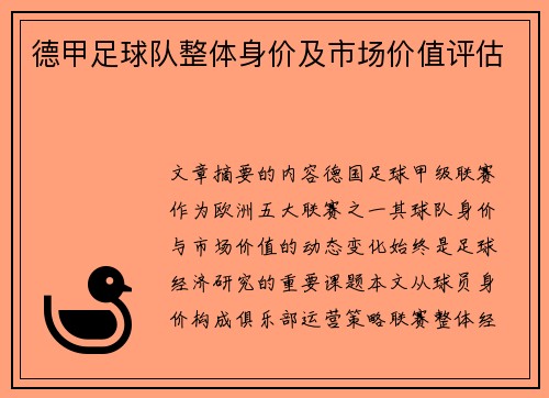 德甲足球队整体身价及市场价值评估