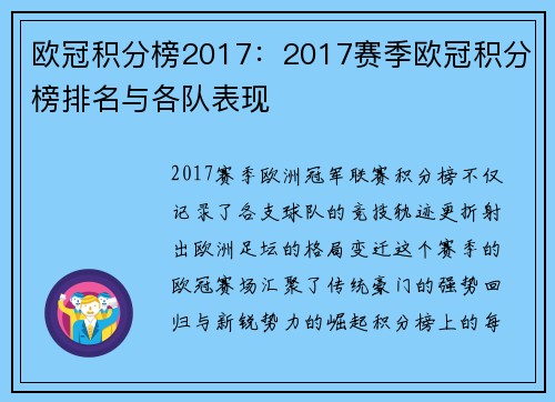 欧冠积分榜2017：2017赛季欧冠积分榜排名与各队表现