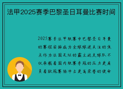 法甲2025赛季巴黎圣日耳曼比赛时间
