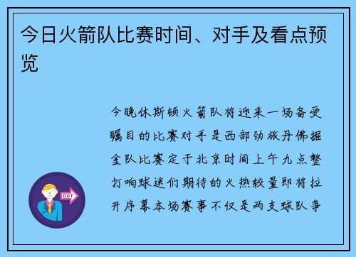 今日火箭队比赛时间、对手及看点预览