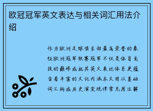欧冠冠军英文表达与相关词汇用法介绍