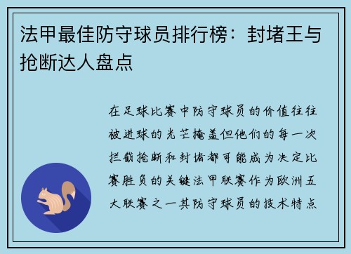 法甲最佳防守球员排行榜：封堵王与抢断达人盘点