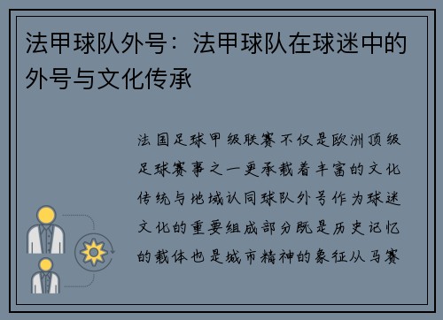 法甲球队外号：法甲球队在球迷中的外号与文化传承