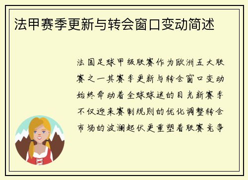 法甲赛季更新与转会窗口变动简述
