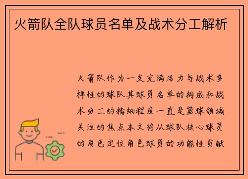 火箭队全队球员名单及战术分工解析