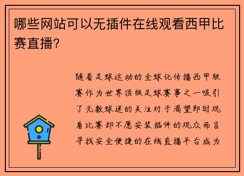 哪些网站可以无插件在线观看西甲比赛直播？