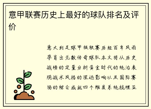 意甲联赛历史上最好的球队排名及评价