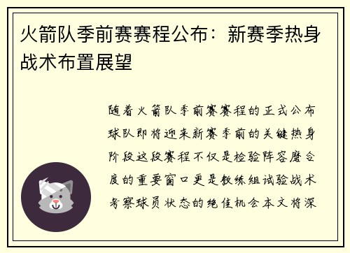 火箭队季前赛赛程公布：新赛季热身战术布置展望