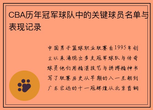 CBA历年冠军球队中的关键球员名单与表现记录