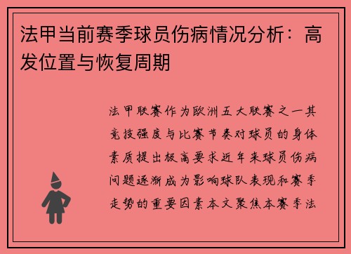 法甲当前赛季球员伤病情况分析：高发位置与恢复周期
