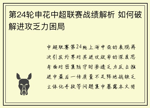 第24轮申花中超联赛战绩解析 如何破解进攻乏力困局