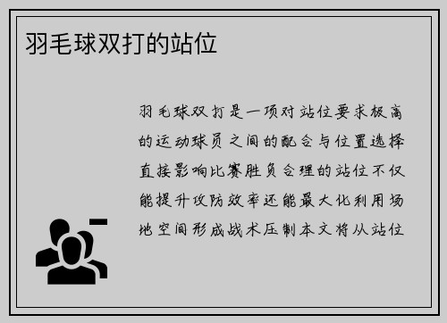 羽毛球双打的站位