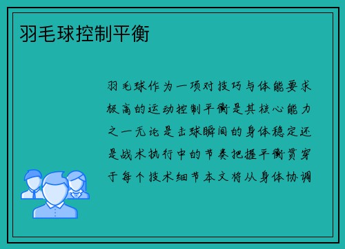 羽毛球控制平衡