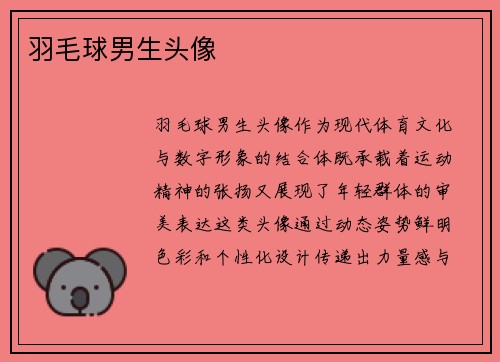 羽毛球男生头像