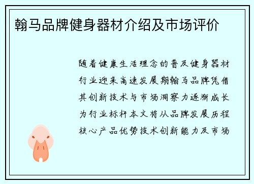 翰马品牌健身器材介绍及市场评价