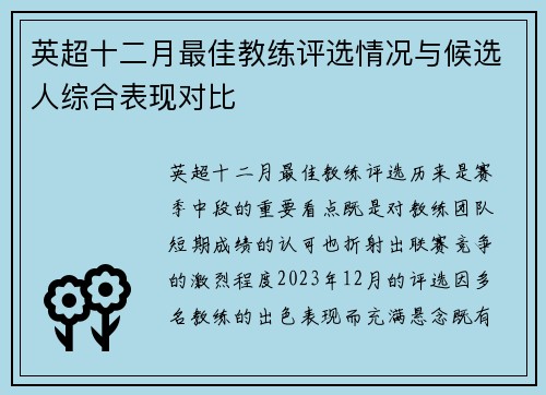 英超十二月最佳教练评选情况与候选人综合表现对比