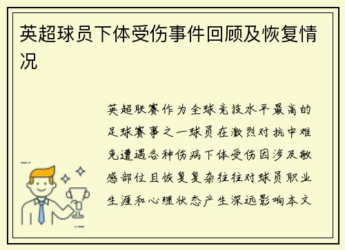 英超球员下体受伤事件回顾及恢复情况