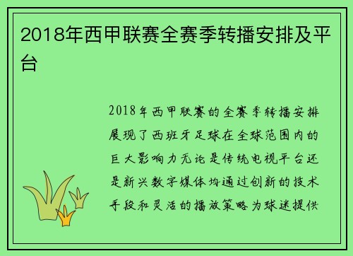 2018年西甲联赛全赛季转播安排及平台