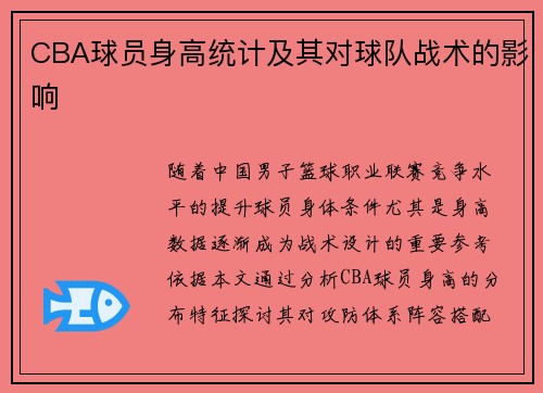 CBA球员身高统计及其对球队战术的影响