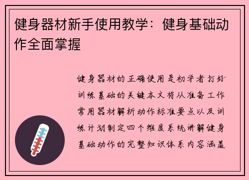 健身器材新手使用教学：健身基础动作全面掌握