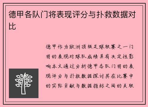德甲各队门将表现评分与扑救数据对比