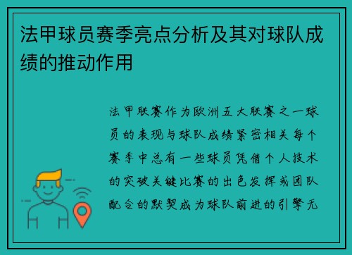 法甲球员赛季亮点分析及其对球队成绩的推动作用