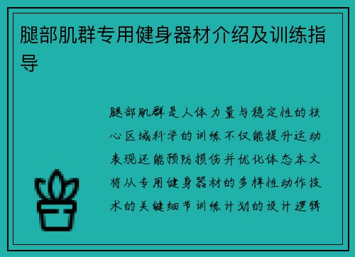 腿部肌群专用健身器材介绍及训练指导