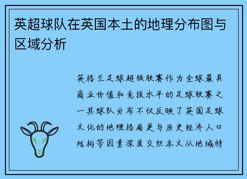 英超球队在英国本土的地理分布图与区域分析