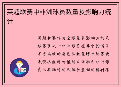 英超联赛中非洲球员数量及影响力统计