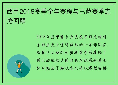 西甲2018赛季全年赛程与巴萨赛季走势回顾