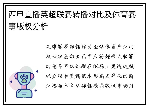 西甲直播英超联赛转播对比及体育赛事版权分析