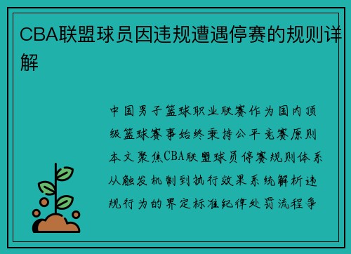 CBA联盟球员因违规遭遇停赛的规则详解