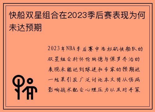 快船双星组合在2023季后赛表现为何未达预期