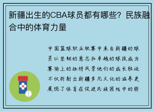 新疆出生的CBA球员都有哪些？民族融合中的体育力量