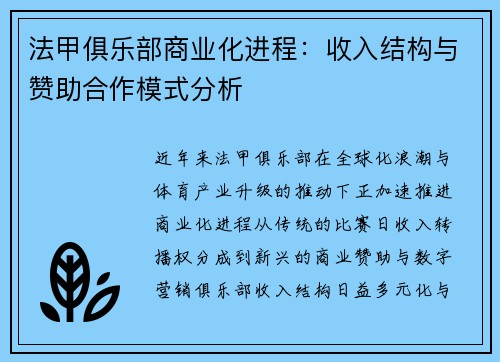 法甲俱乐部商业化进程：收入结构与赞助合作模式分析