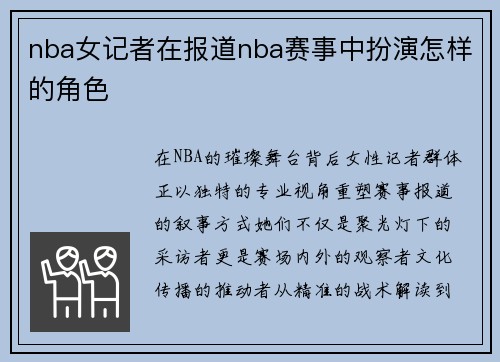 nba女记者在报道nba赛事中扮演怎样的角色