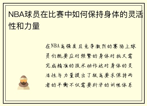 NBA球员在比赛中如何保持身体的灵活性和力量