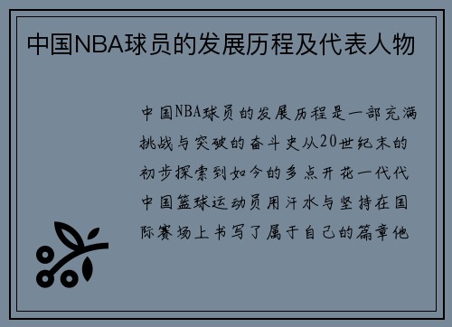 中国NBA球员的发展历程及代表人物